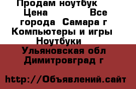 Продам ноутбук HP › Цена ­ 15 000 - Все города, Самара г. Компьютеры и игры » Ноутбуки   . Ульяновская обл.,Димитровград г.